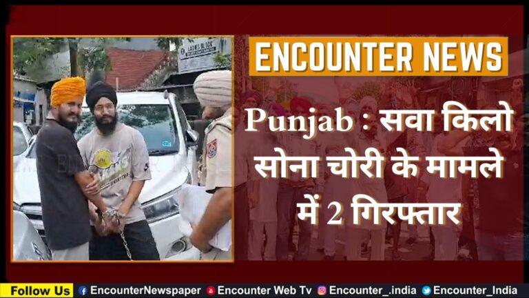 Punjab : सवा किलो सोना चोरी के मामले में 2 गिरफ्तार, देखें वीडियो