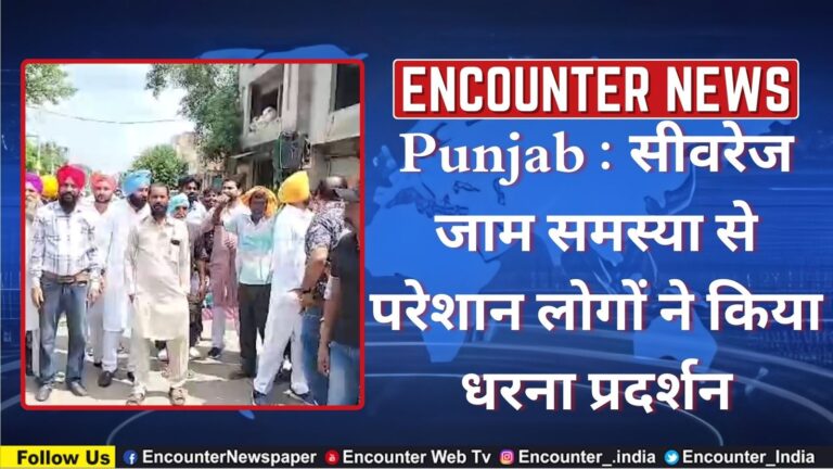 Punjab : सीवरेज जाम समस्या से परेशान लोगों ने किया धरना प्रदर्शन, देखें वीडियो