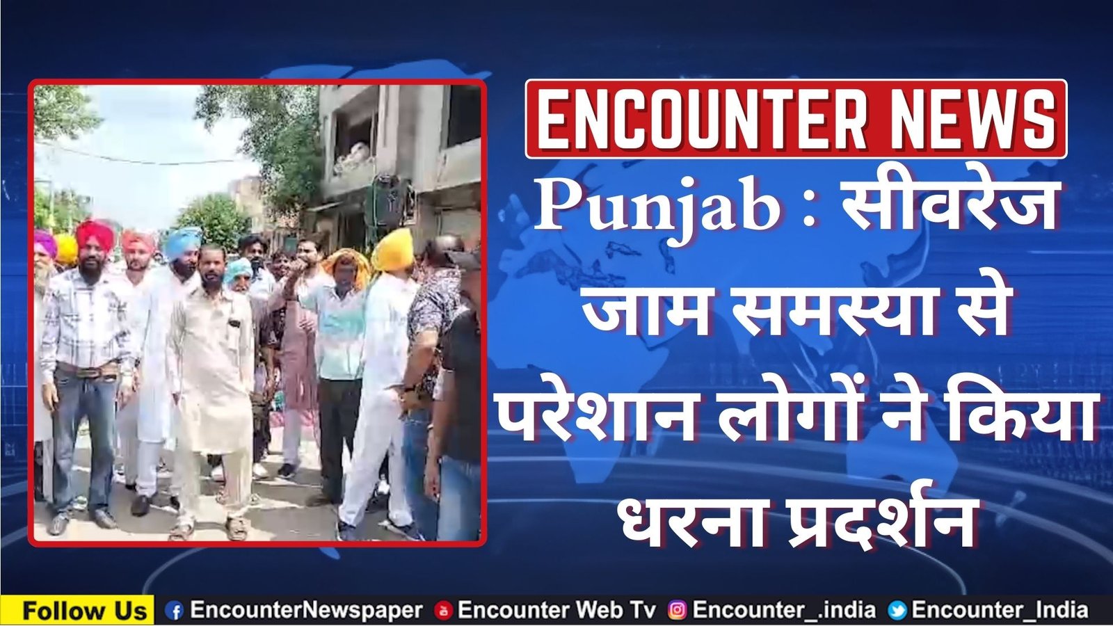 Punjab : सीवरेज जाम समस्या से परेशान लोगों ने किया धरना प्रदर्शन, देखें वीडियो