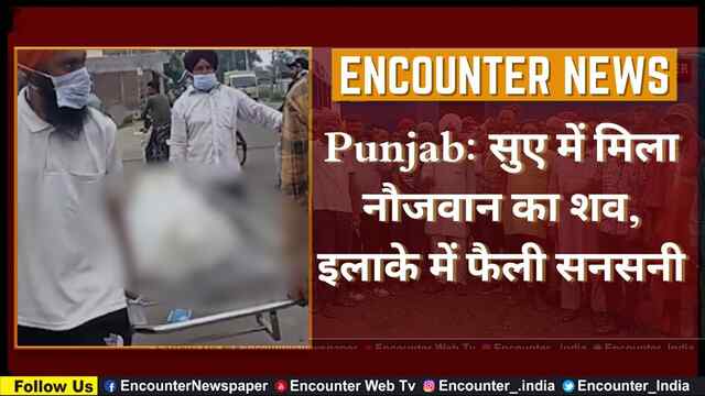 Punjab: सुए में मिला नौजवान का शव, इलाके में फैली सनसनी, देखें वीडियो