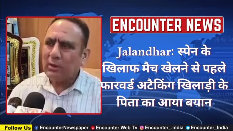 Jalandhar: स्पेन के खिलाफ मैच खेलने से पहले फारवर्ड अटैकिंग खिलाड़ी के पिता का आया बयान, देखें वीडियो