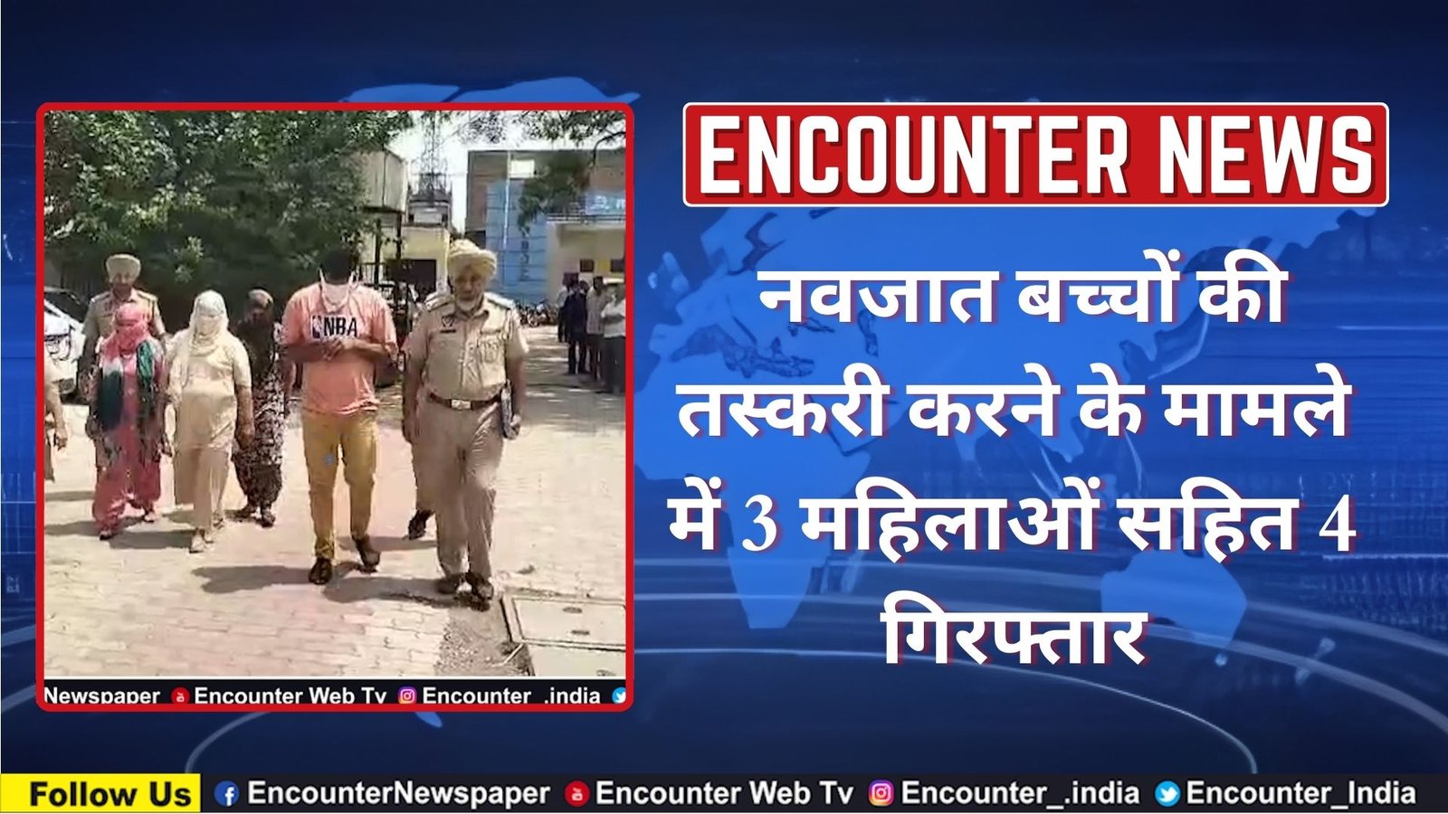 Punjab News: नवजात बच्चों की तस्करी करने के मामले में 3 महिलाओं सहित 4 गिरफ्तार, देखें वीडियो