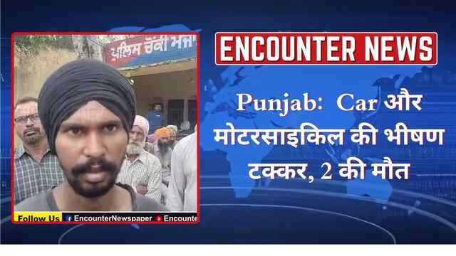 Punjab:  Car और मोटरसाइकिल की भीषण टक्कर, 2 की मौत, देखें वीडियो