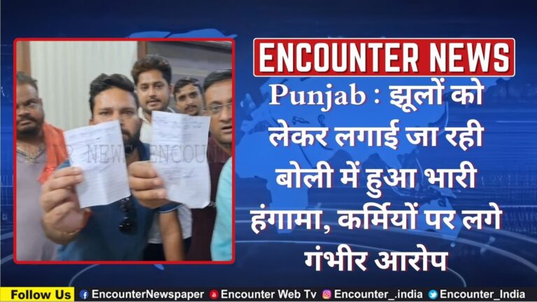 Punjab News: झूलों को लेकर लगाई जा रही बोली में हुआ भारी हंगामा, कर्मियों पर लगे गंभीर आरोप, देखें वीडियो