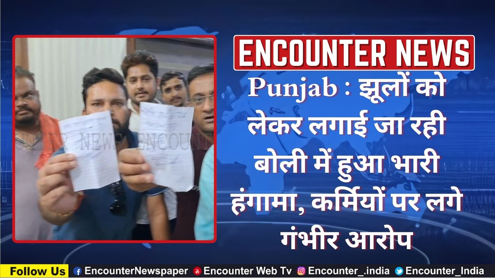 Punjab News: झूलों को लेकर लगाई जा रही बोली में हुआ भारी हंगामा, कर्मियों पर लगे गंभीर आरोप, देखें वीडियो