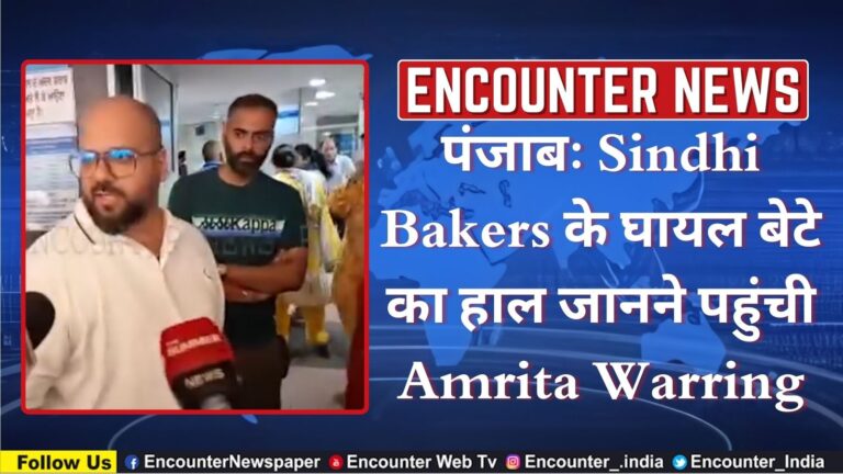 पंजाबः Sindhi Bakers के घायल बेटे का हाल जानने पहुंची Amrita Warring, देखें वीडियो