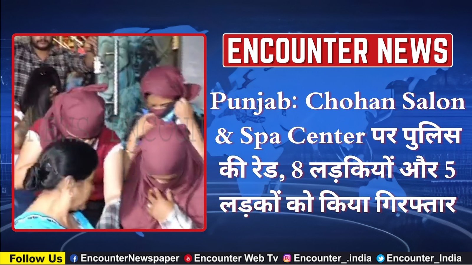 Punjab: Chohan Salon & Spa Center पर पुलिस की रेड, 8 लड़कियों और 5 लड़कों को किया गिरफ्तार, देखें वीडियो