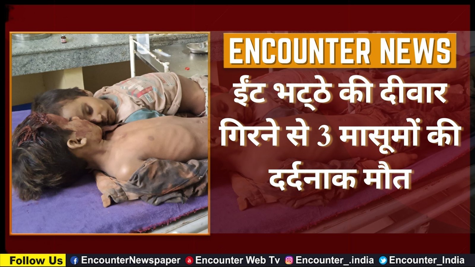 ईंट भट्ठे की दीवार गिरने से 3 मासूमों की दर्दनाक मौत, देखें वीडियो