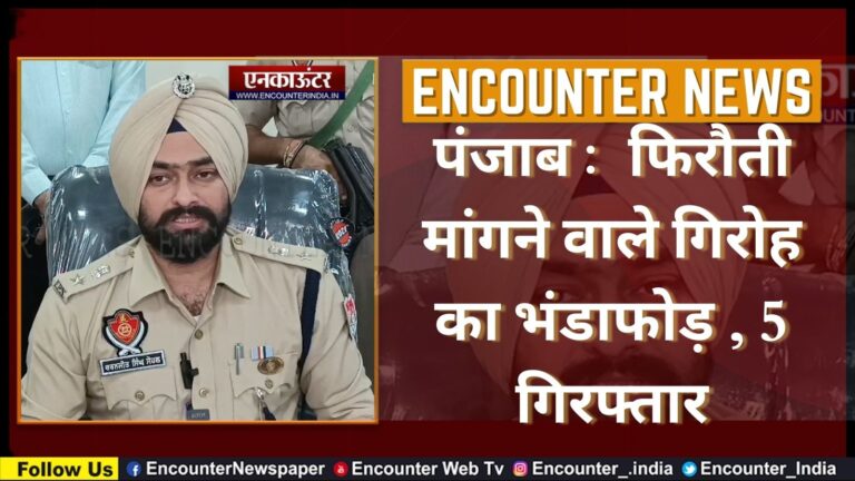 Punjab: फिरौती मांगने वाले गिरोह का भंडाफोड़, 5 गिरफ्तार, देखे वीडियो