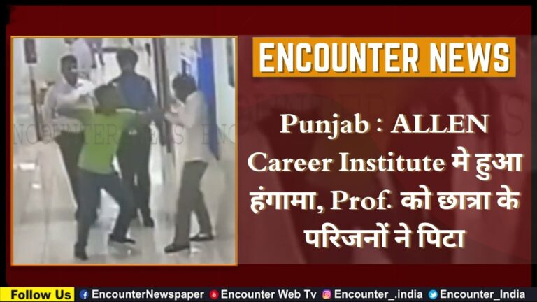 Punjab News: बठिंडा के ALLEN Career Institute में हंगामा: प्रोफेसर को छात्रा के परिजनों ने पीटा, देखें वीडियो