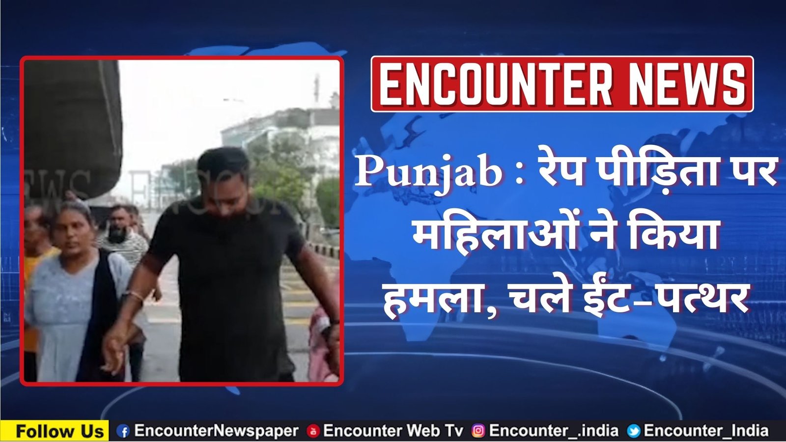 Punjab : रेप पीड़िता पर महिलाओं ने किया हमला, चले ईंट-पत्थर, देखें वीडियो