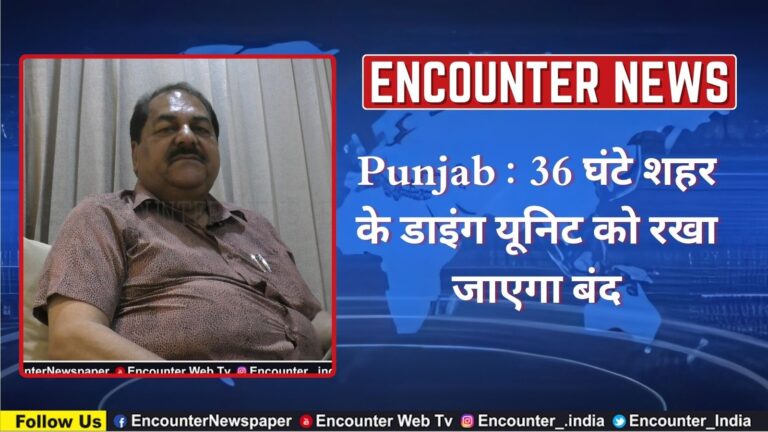 Punjab : 36 घंटे शहर के डाइंग यूनिट को रखा जाएगा बंद, देखें वीडियो