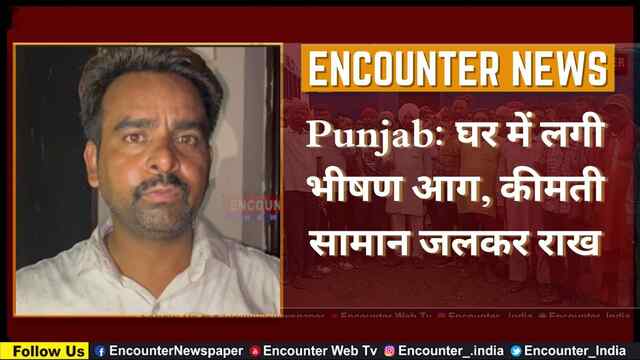 Punjab: घर में लगी भीषण आग, कीमती सामान जलकर राख, देखें वीडियो