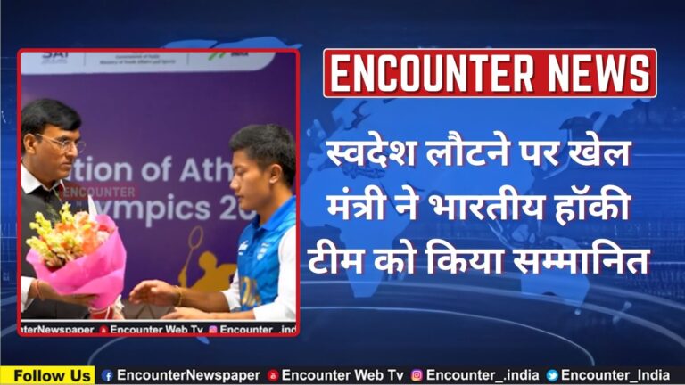 स्वदेश लौटने पर खेल मंत्री ने भारतीय हॉकी टीम को किया सम्मानित