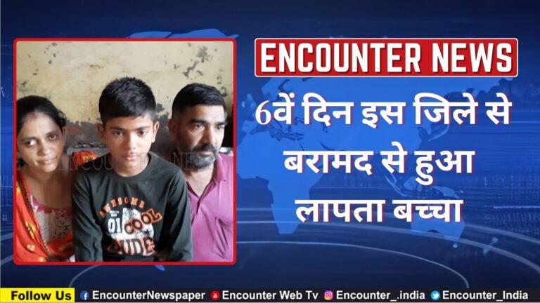 Punjab News: 6वें दिन इस जिले से बरामद हुआ लापता बच्चा, देखें वीडियो