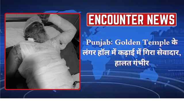 Punjab: Golden Temple के लंगर हॉल में कढ़ाई में गिरा सेवादार, हालत गंभीर