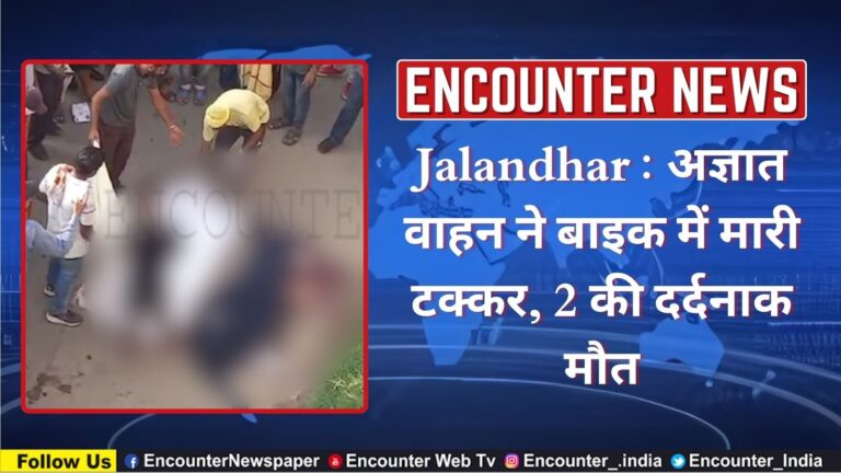 Jalandhar : अज्ञात वाहन ने बाइक में मारी टक्कर, 2 की दर्दनाक मौत, देखें वीडियो