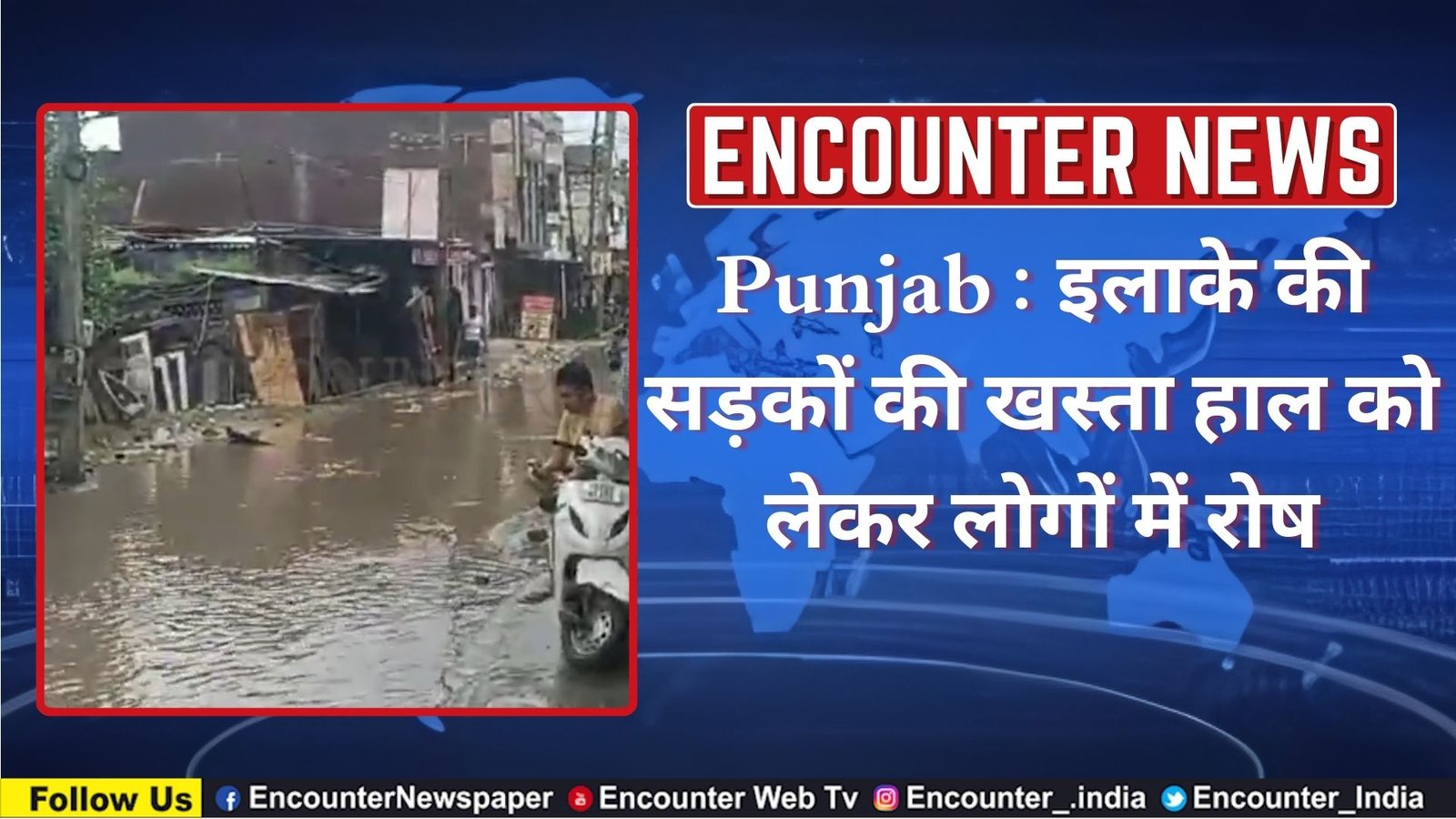 Punjab : इलाके की सड़कों की खस्ता हाल को लेकर लोगों में रोष, देखें वीडियो