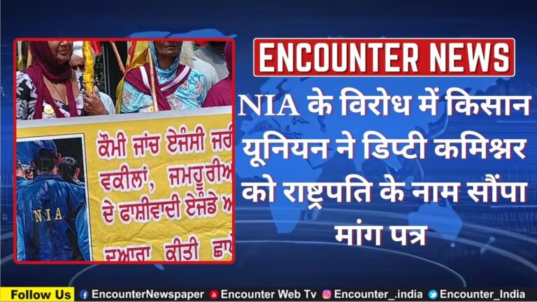 NIA के विरोध में किसान यूनियन ने डिप्टी कमिश्नर को राष्ट्रपति के नाम सौंपा मांग पत्र, देखें वीडियो