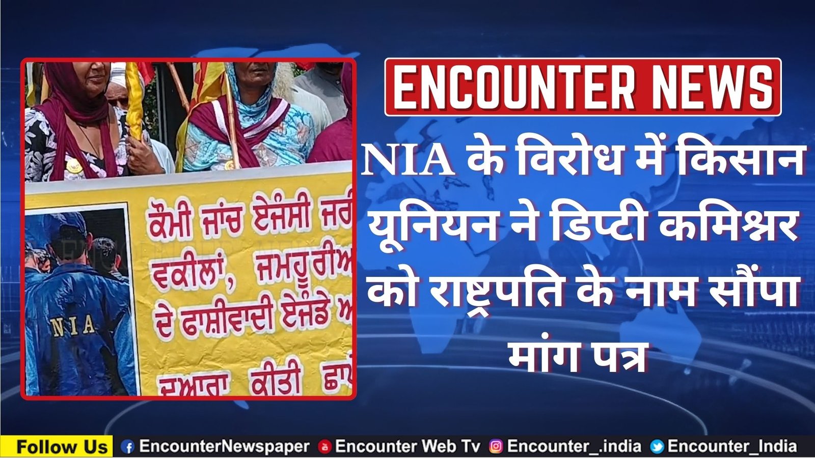 NIA के विरोध में किसान यूनियन ने डिप्टी कमिश्नर को राष्ट्रपति के नाम सौंपा मांग पत्र, देखें वीडियो