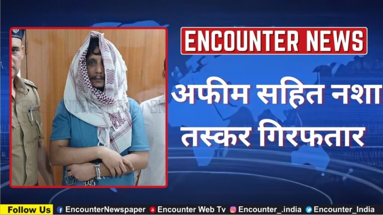 अफीम सहित नशा तस्कर गिरफतार