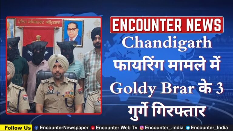 Chandigarh फायरिंग मामले में Goldy Brar के 3 गुर्गे गिरफ्तार, देखें वीडियो
