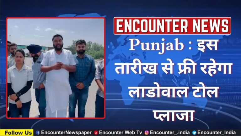Punjab : इस तारीख से फ्री रहेगा लाडोवाल टोल प्लाजा, देखें वीडियो