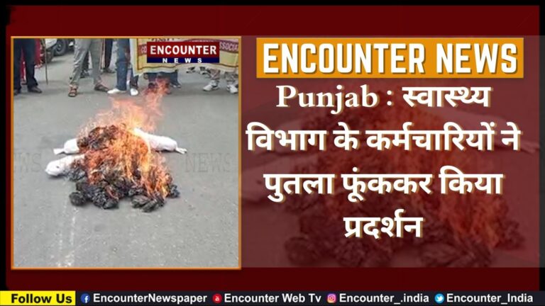 Punjab : स्वास्थ्य विभाग के कर्मचारियों ने पुतला फूंककर किया प्रदर्शन, देखें वीडियो