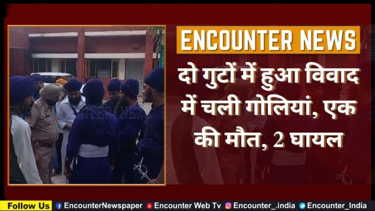 Punjab : दो गुटों में हुआ विवाद में चली गोलियां, एक की मौत, 2 घायल, देखें वीडियो