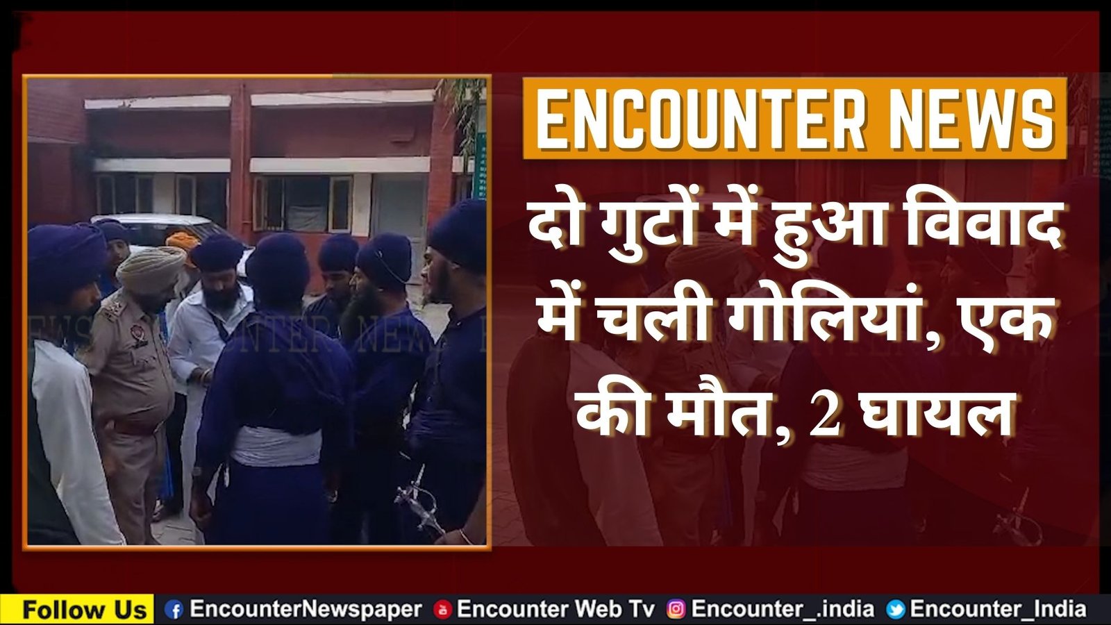 Punjab : दो गुटों में हुआ विवाद में चली गोलियां, एक की मौत, 2 घायल, देखें वीडियो