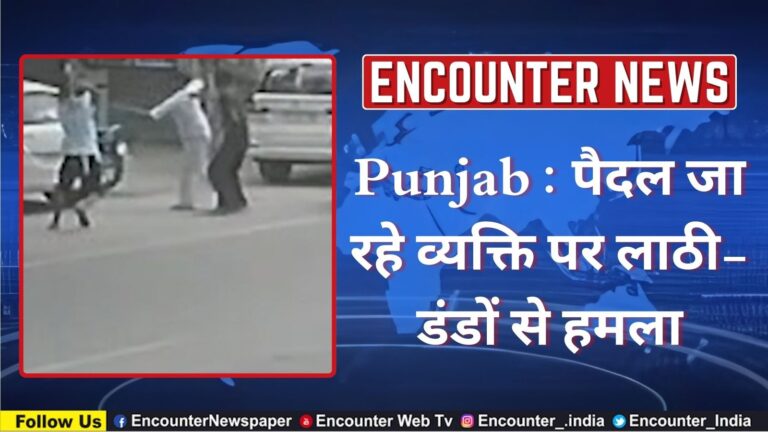 Punjab : पैदल जा रहे व्यक्ति पर लाठी-डंडों से हमला, देखें CCTV