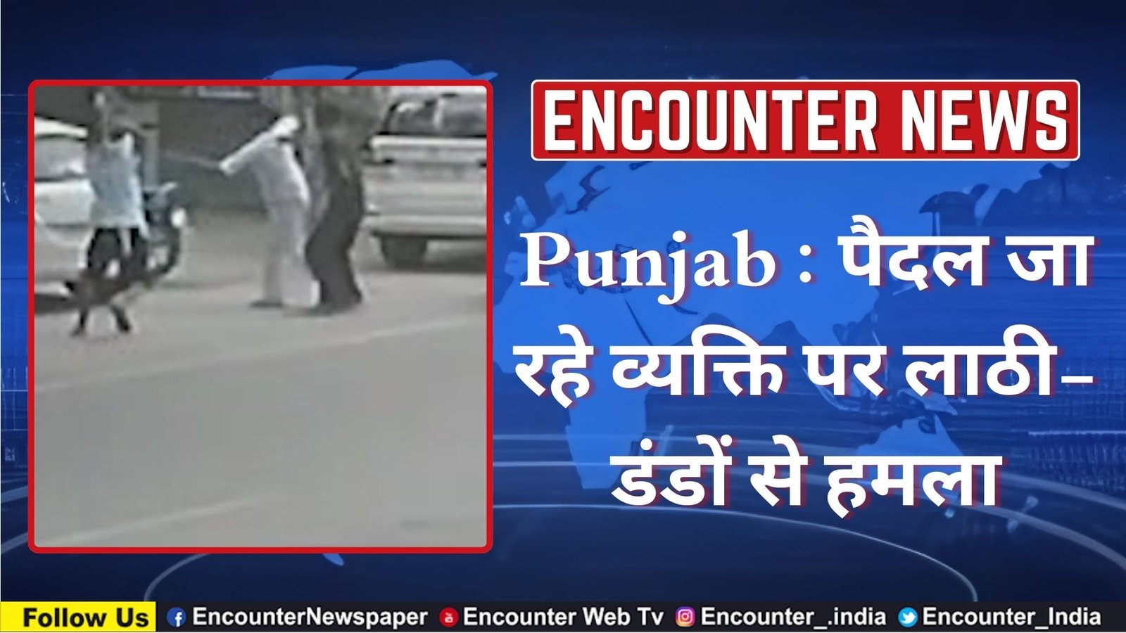 Punjab : पैदल जा रहे व्यक्ति पर लाठी-डंडों से हमला, देखें CCTV