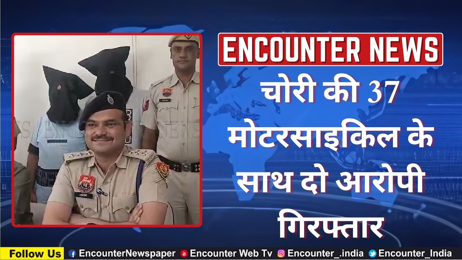 चोरी की 37 मोटरसाइकिल के साथ दो आरोपी गिरफ्तार, देखें वीडियो