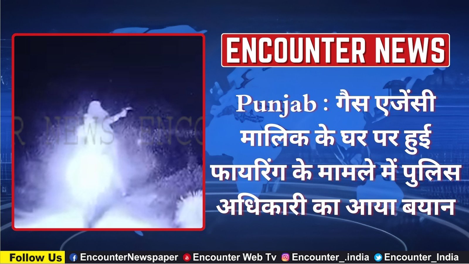 Punjab : गैस एजेंसी मालिक के घर पर हुई फायरिंग के मामले में पुलिस अधिकारी का आया बयान, देखें वीडियो