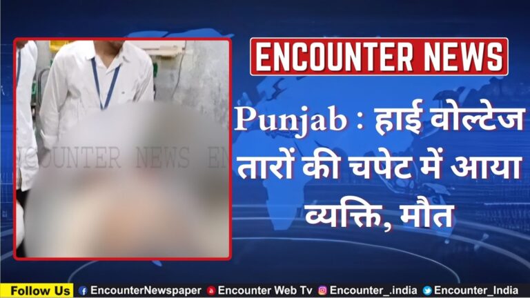 Punjab : हाई वोल्टेज तारों की चपेट में आया व्यक्ति, मौत, देखें वीडियो