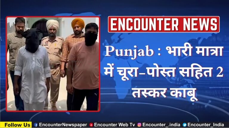 Punjab : भारी मात्रा में चूरा-पोस्त सहित 2 तस्कर काबू, देखें वीडियो