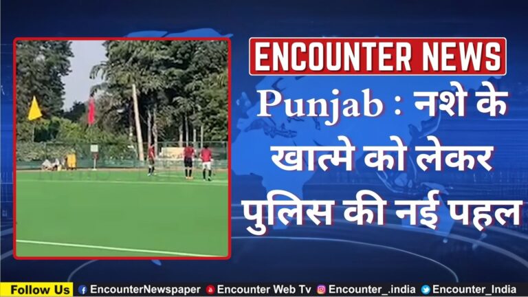 Punjab : नशे के खात्मे को लेकर पुलिस की नई पहल, देखें वीडियो