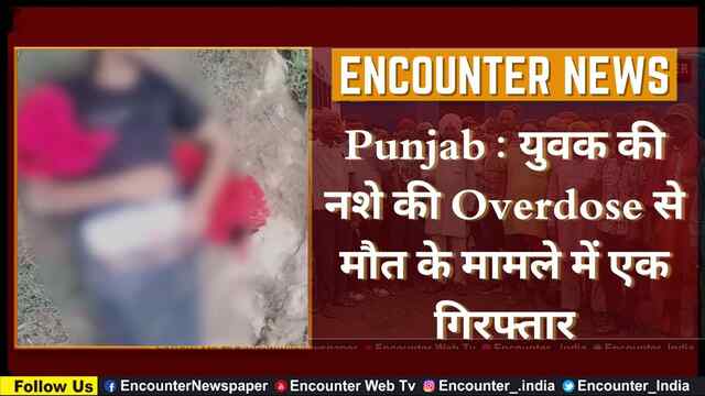 Punjab : युवक की नशे की Overdose से मौत के मामले में एक गिरफ्तार, देखें वीडियो