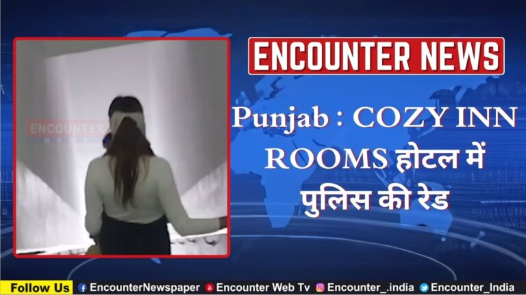Punjab : COZY INN ROOMS होटल में पुलिस की रेड, देखें वीडियो