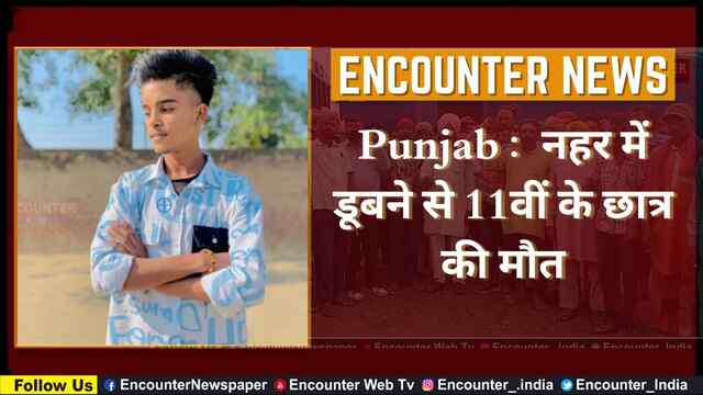 Punjab :  नहर में डूबने से 11वीं के छात्र की मौत, देखें वीडियो