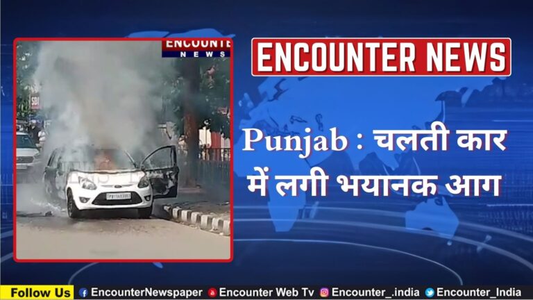 Punjab : चलती कार में लगी भयानक आग, देखें वीडियो