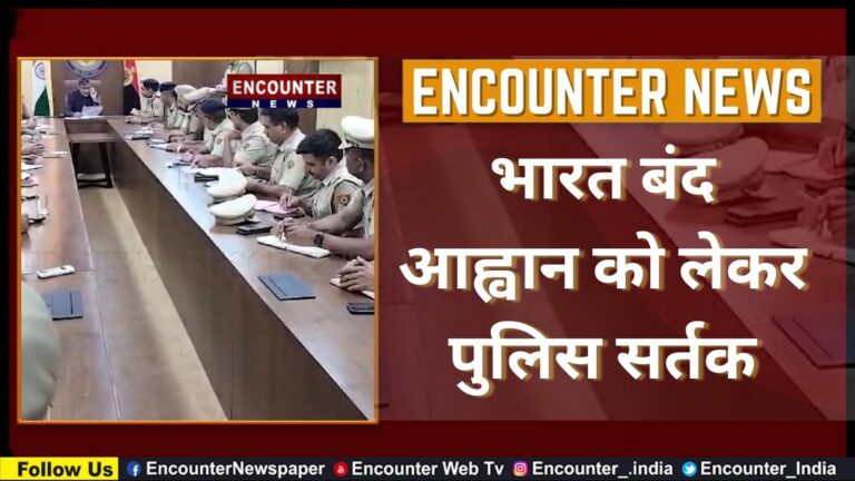 भारत बंद आह्वान को लेकर पुलिस सर्तक, देखें वीडियो