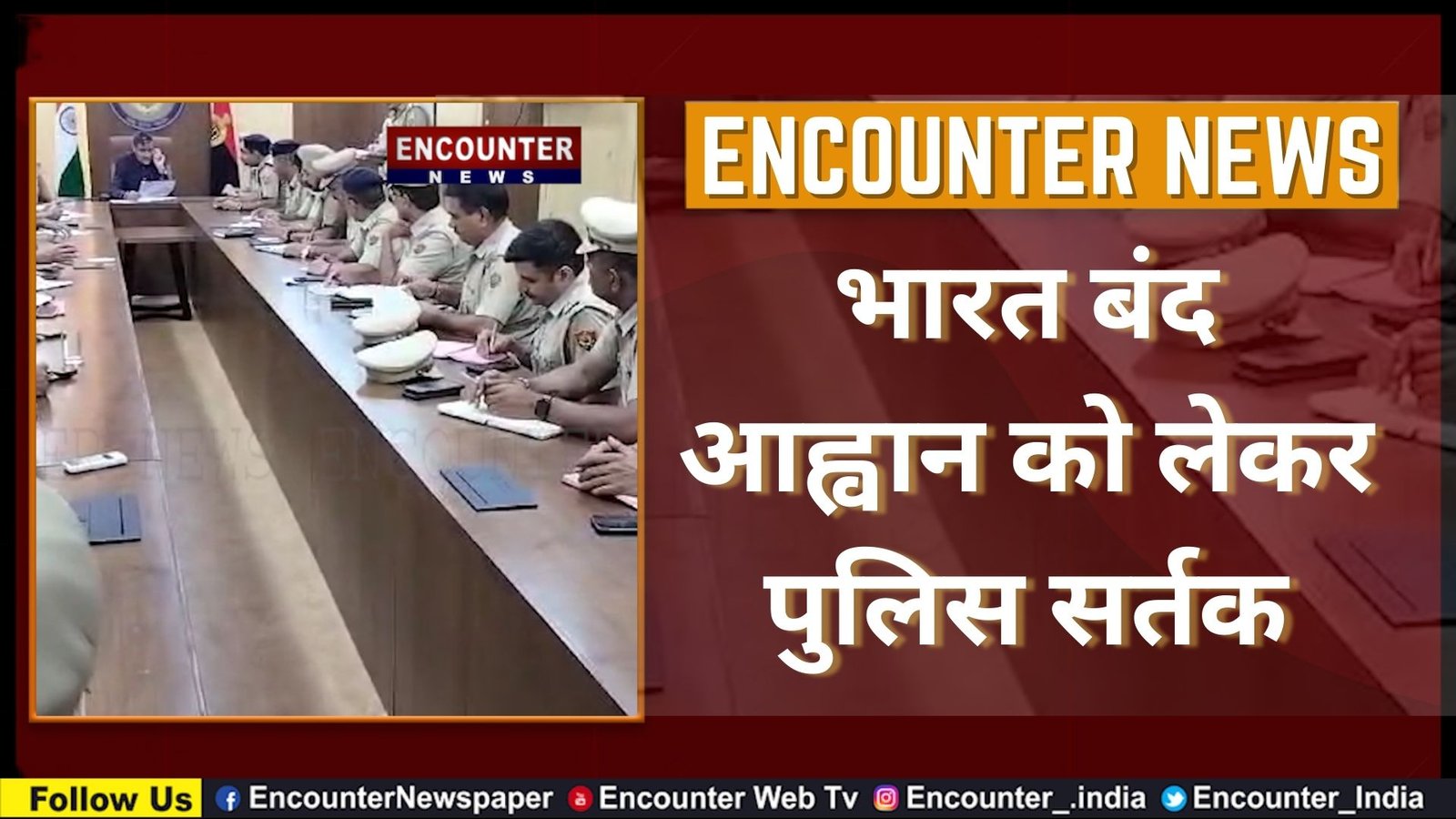 भारत बंद आह्वान को लेकर पुलिस सर्तक, देखें वीडियो