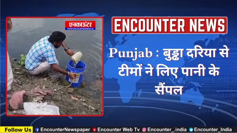 Punjab : बुड्ढा दरिया से टीमों ने लिए पानी के सैंपल, देखें वीडियो