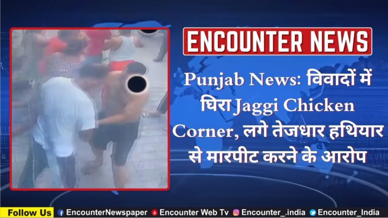 Punjab News: विवादों में घिरा Jaggi Chicken Corner, लगे तेजधार हथियार से मारपीट करने के आरोप, देखें वीडियो