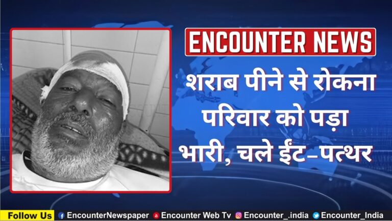 Punjab News: शराब पीने से रोकना परिवार को पड़ा भारी, चले ईंट-पत्थर, देखें वीडियो