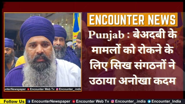 Punjab : बेअदबी के मामलों को रोकने के लिए सिख संगठनों ने उठाया अनोखा कदम, देखें वीडियो
