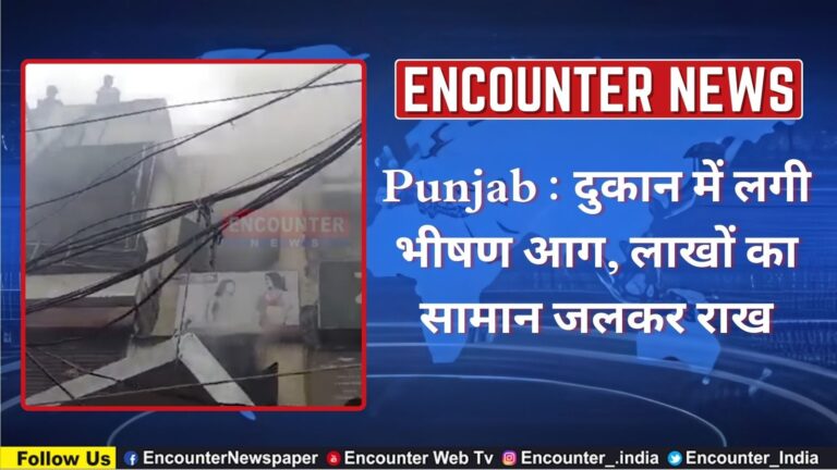 Punjab : दुकान में लगी भीषण आग, लाखों का सामान जलकर राख, देखें वीडियो