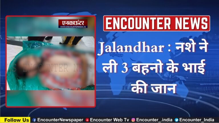 Jalandhar: नशे ने ली 3 बहनो के भाई की जान, देखे वीडियो