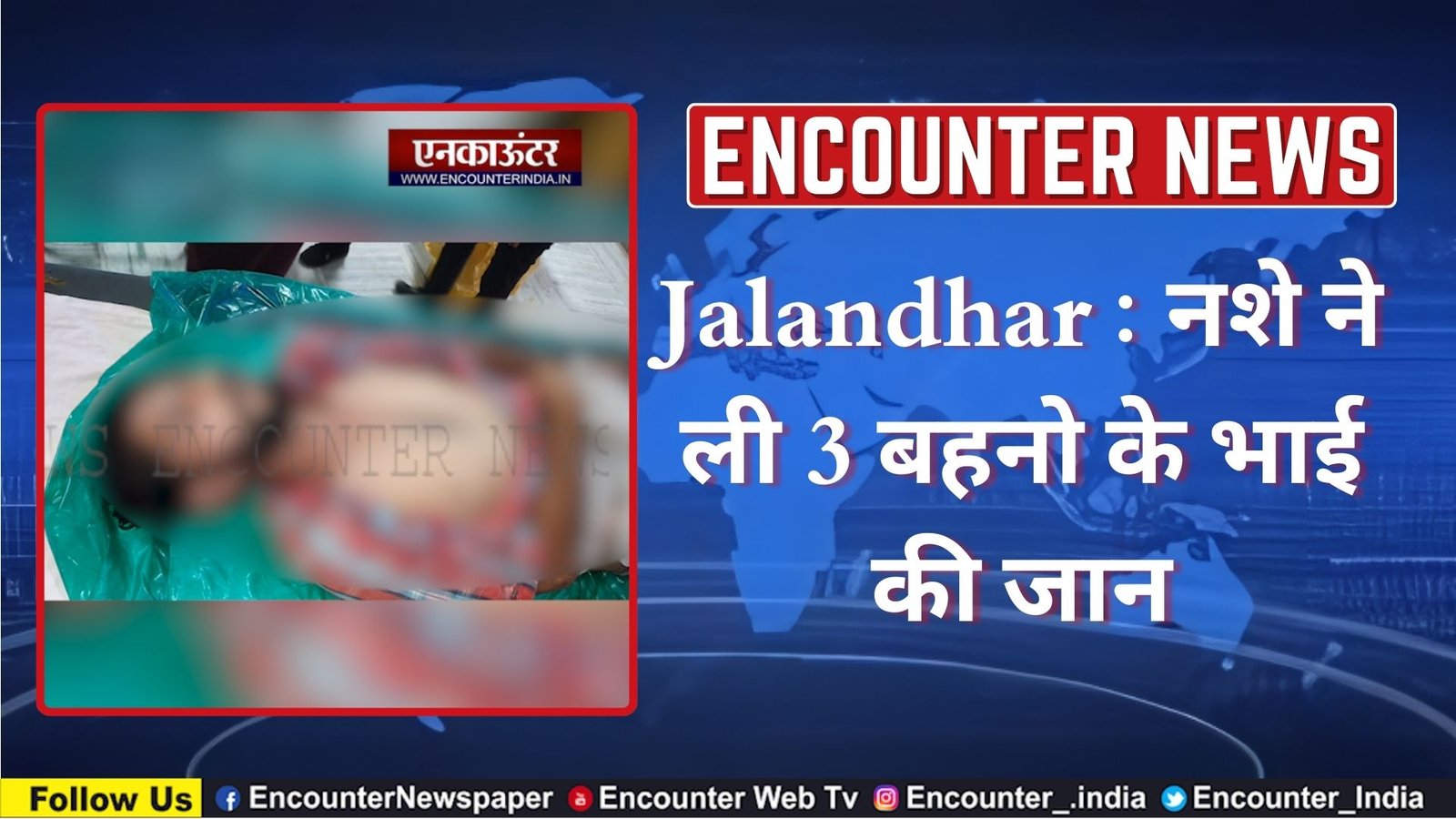 Jalandhar: नशे ने ली 3 बहनो के भाई की जान, देखे वीडियो